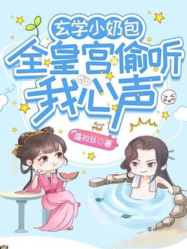 玄学小奶包,全皇宫偷听我心声