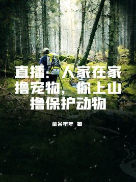 直播:人家在家撸宠物,你上山撸保护动物