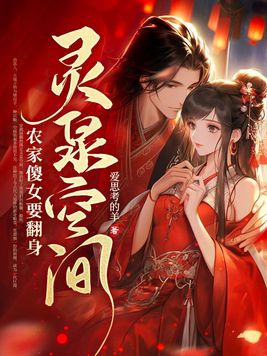 灵泉空间,农家傻女要翻身