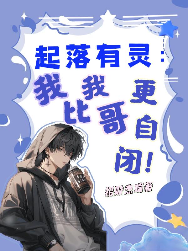 起落有灵:我比我哥更自闭!