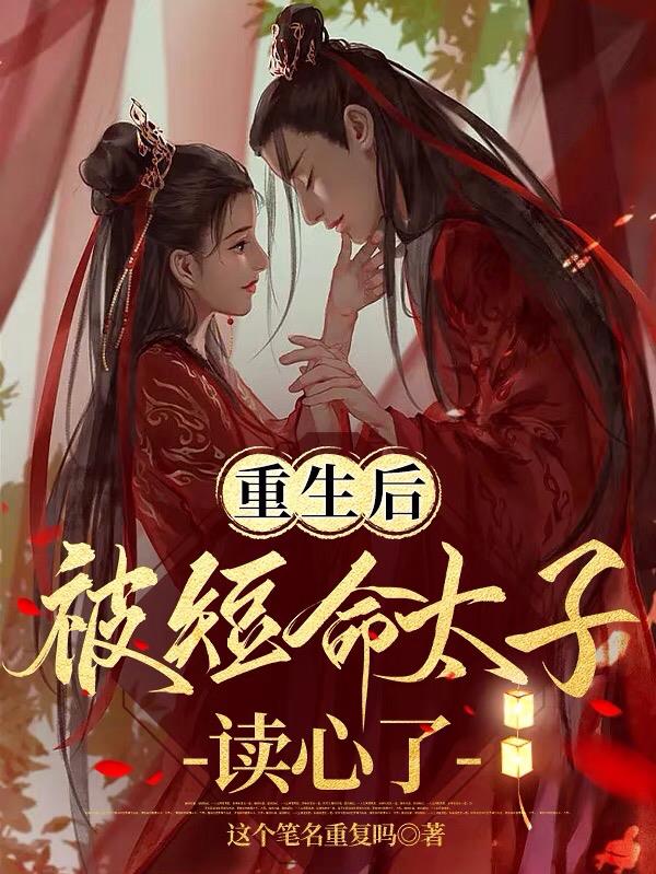 重生后被短命太子读心了!