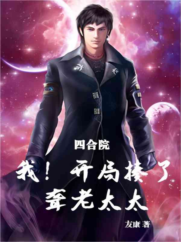 四合院:我!开局揍了聋老太太