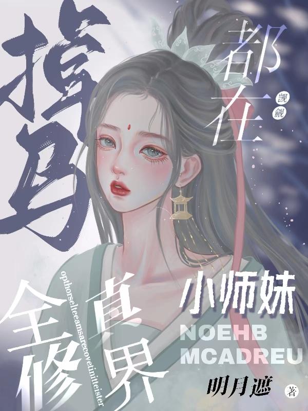 掉马!全修真界都在觊觎小师妹