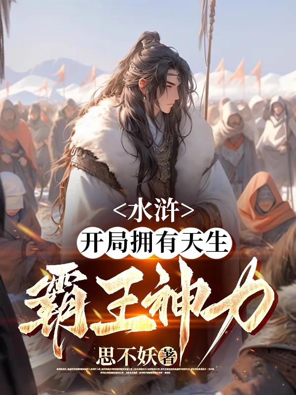 水浒:开局拥有天生霸王神力