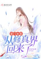 豪门女配从修真界回来了