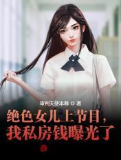 绝色女儿上节目,我私房钱曝光了