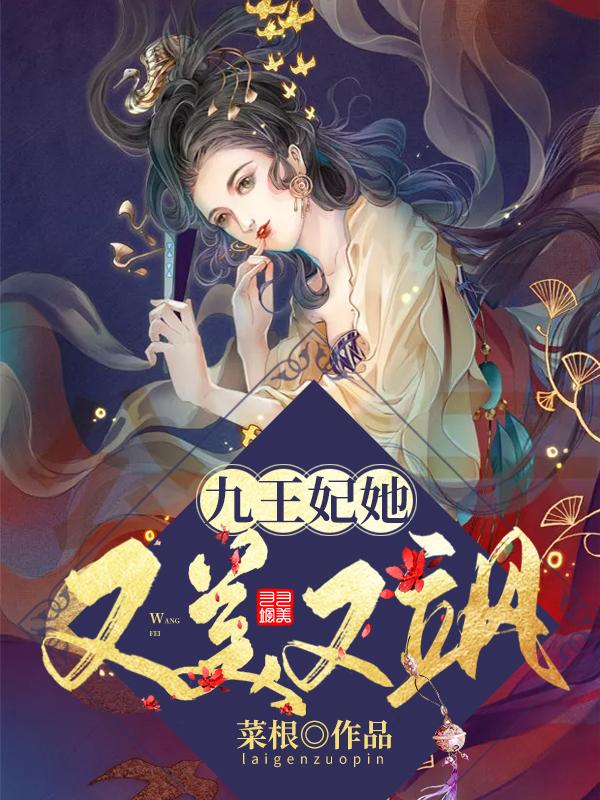 九王妃她又美又飒