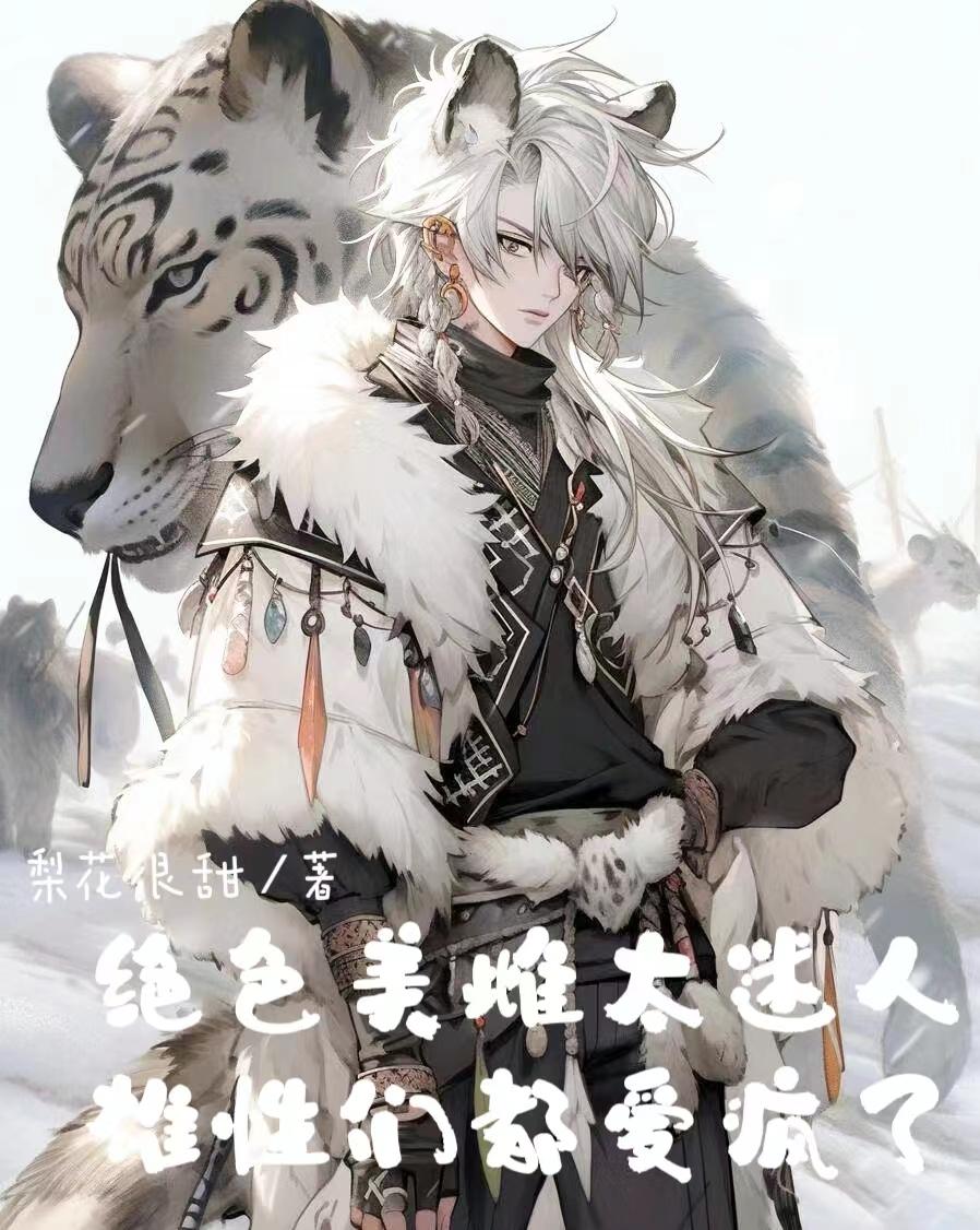 绝色美雌太迷人,雄性们都爱疯了