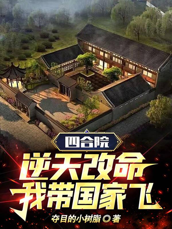 四合院:逆天改命,我带国家飞