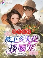 重生年代,被下乡大佬搂腰宠