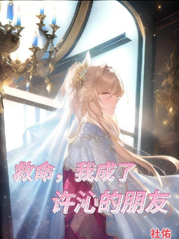 救命,我成了许沁的朋友