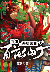 西游:开局表白百花仙子