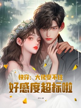 快穿:大佬受不住,好感度超标啦