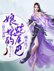 报告龙神,娘娘的蛇尾巴藏不住了