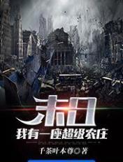 末日:我有一座超级农庄