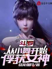 斗罗：从小舞开始俘获女神