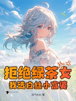 拒绝绿茶女,我选白丝小富婆