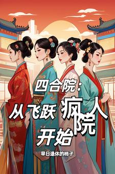 四合院:我能随意变大小