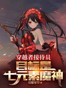 穿越者接待员,目标是七元素魔神