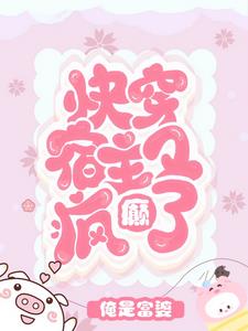 快穿:宿主又疯癫了