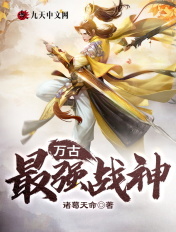 万古最强战神