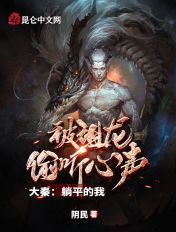 大秦:躺平的我,被祖龙偷听心声