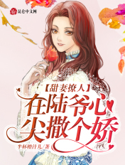 甜妻撩人,在陆爷心尖撒个娇