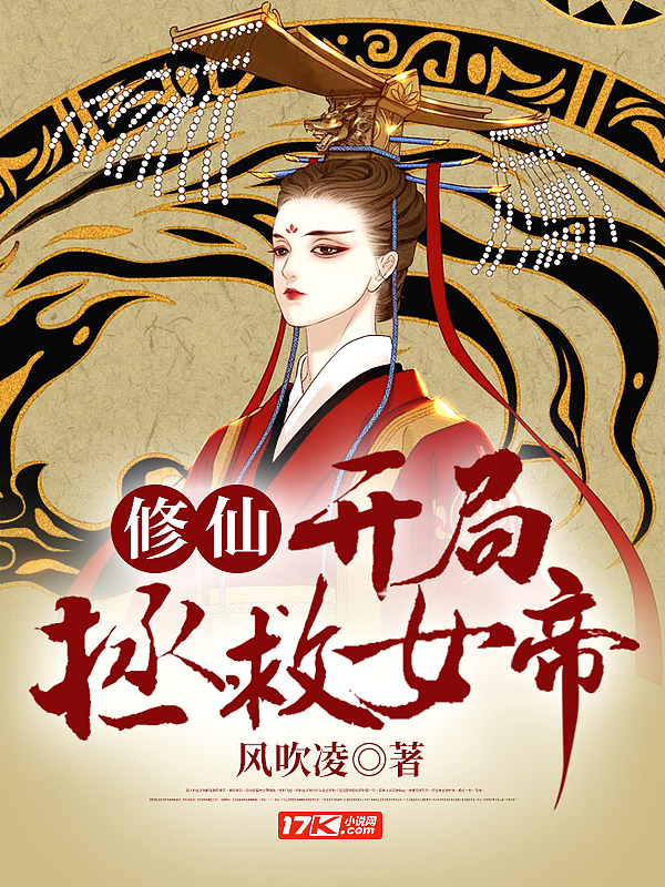 修仙:开局拯救女帝