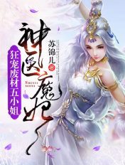 神医魔妃:狂宠废材五小姐