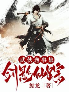 武侠逸事集：剑影仙踪