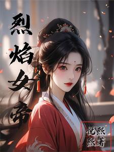 烈焰女帝