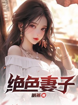 绝色妻子