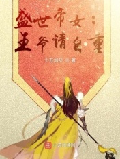 盛世帝女:王爷请自重