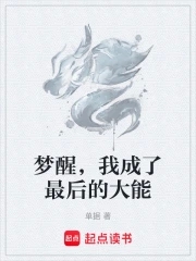 梦醒，我成了最后的大能