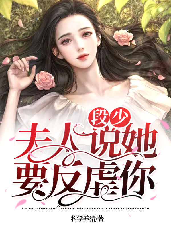 段少,夫人说她要反虐你