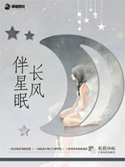 长风伴星眠