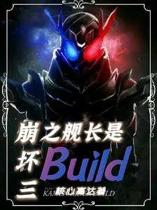 假如舰长是假面骑士Build