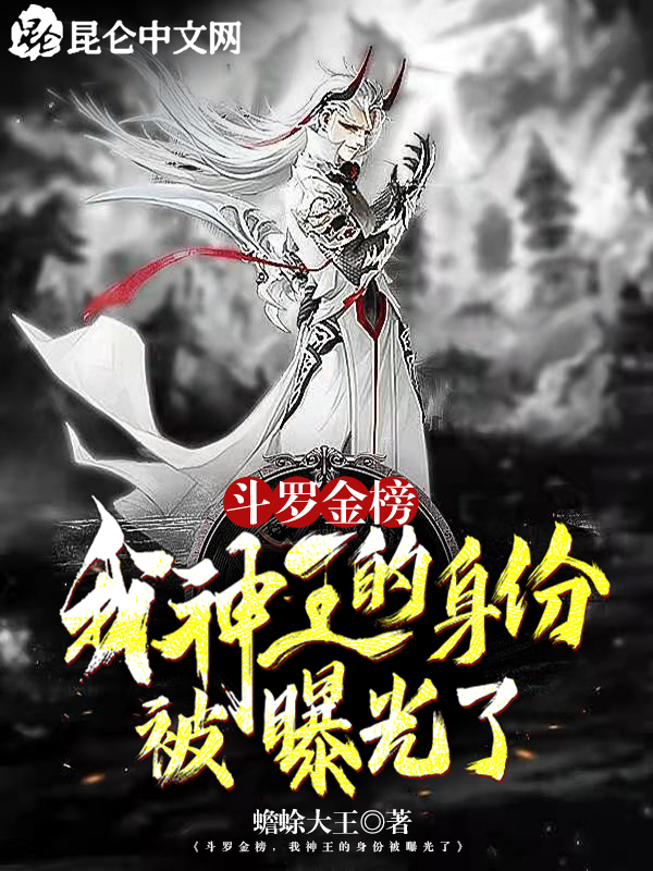 斗罗金榜,我神王的身份被曝光了