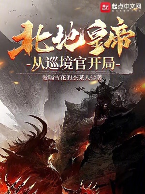 北地皇帝,从巡境官开局