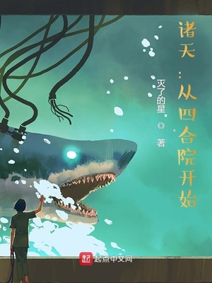 诸天:从四合院开始