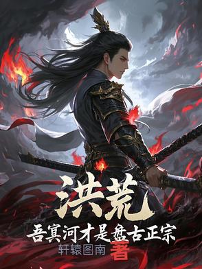 洪荒，吾冥河才是盘古正宗