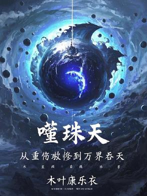噬珠天:从重伤散修到万界吞天