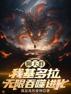 聊天群:我基多拉,无限吞噬进化