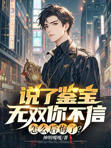 说了鉴宝无双你不信,怎么后悔了?