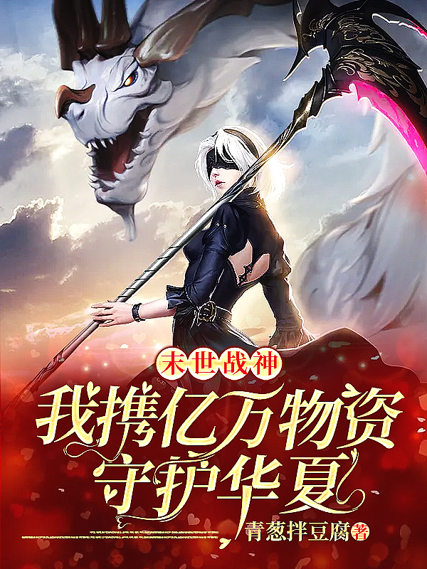 末世战神:我携亿万物资守护华夏