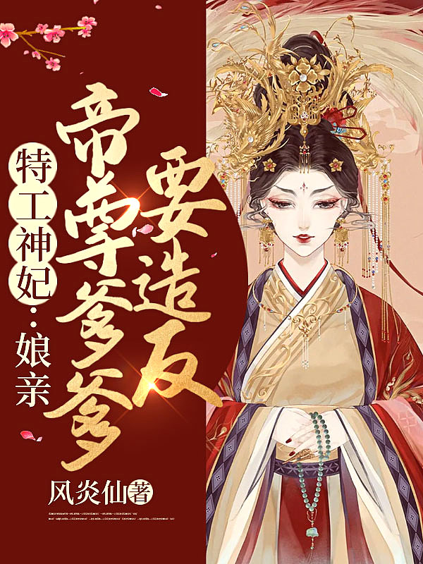 特工神妃:娘亲,帝尊爹爹要造反