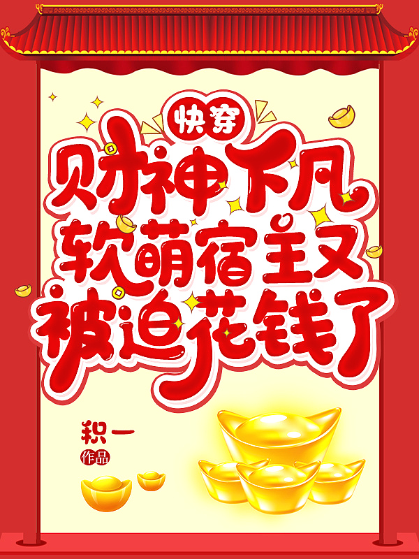 快穿:财神下凡,软萌宿主又被迫花钱了