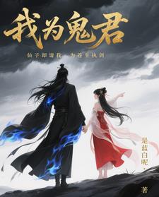 我为鬼君,仙子却请我为苍生执剑