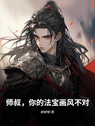 师叔，你的法宝画风不对！