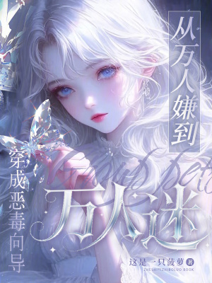 穿成恶毒向导,从万人嫌到万人迷